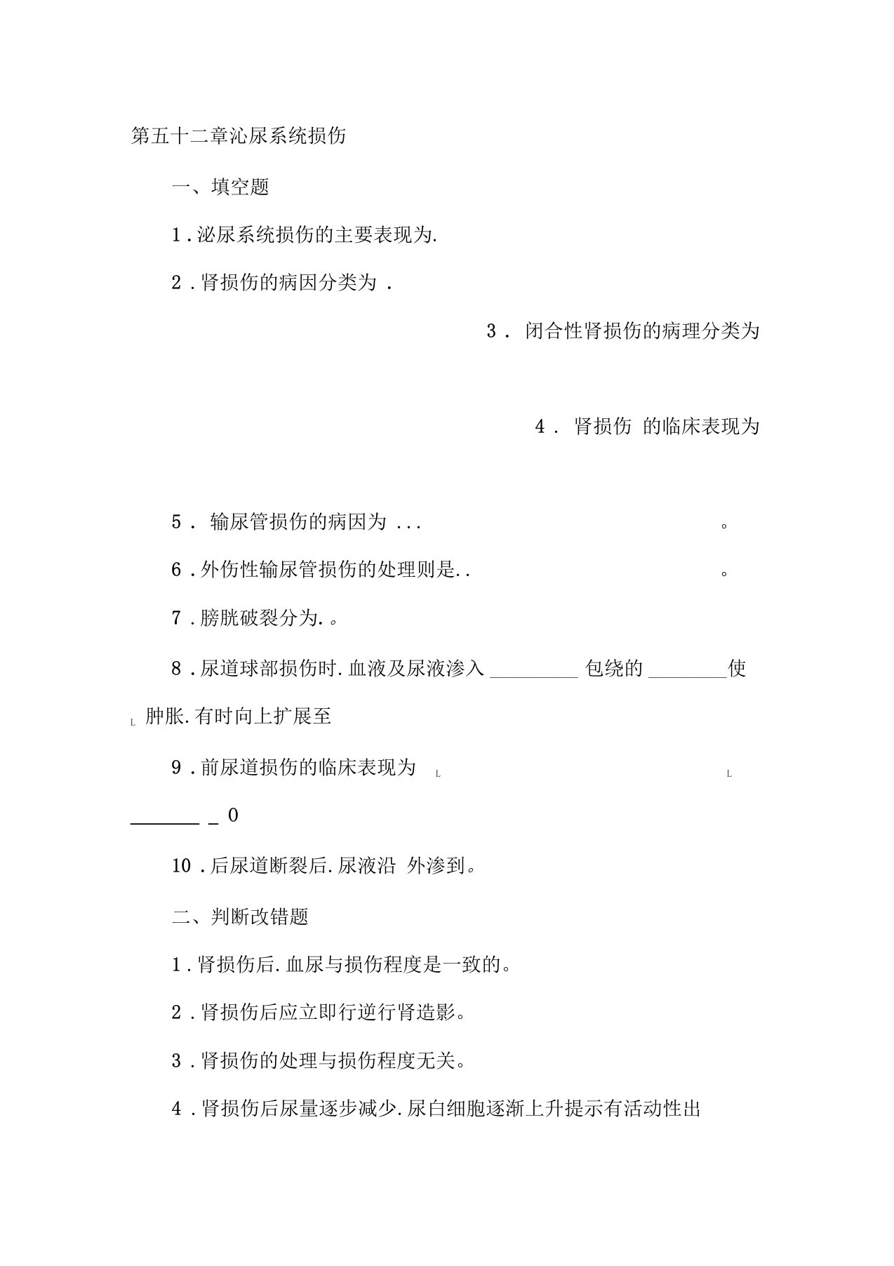 泌尿系损伤试题含答案解析