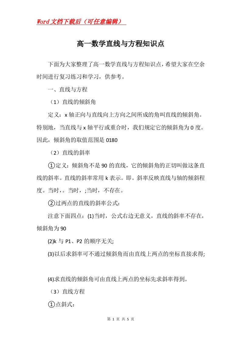 高一数学直线与方程知识点