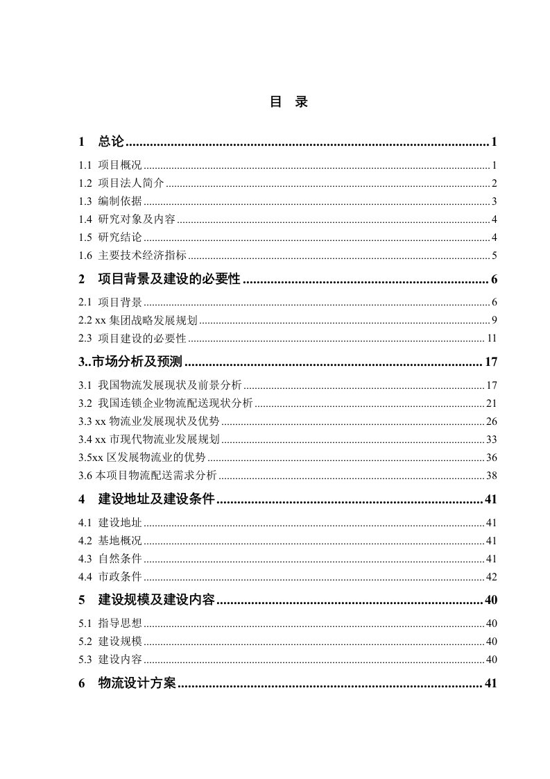 某某超市配送中心建设项目可行性研究报告116页优秀甲级资质可研报告