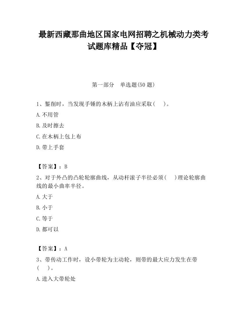 最新西藏那曲地区国家电网招聘之机械动力类考试题库精品【夺冠】