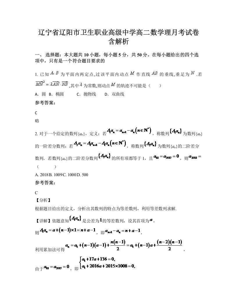 辽宁省辽阳市卫生职业高级中学高二数学理月考试卷含解析