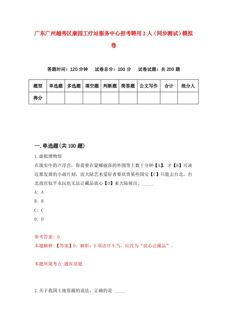 广东广州越秀区康园工疗站服务中心招考聘用2人同步测试模拟卷6