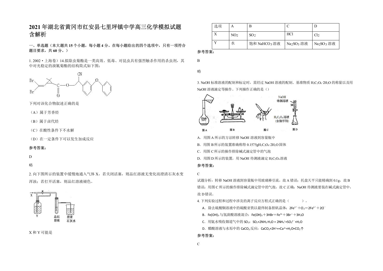 2021年湖北省黄冈市红安县七里坪镇中学高三化学模拟试题含解析