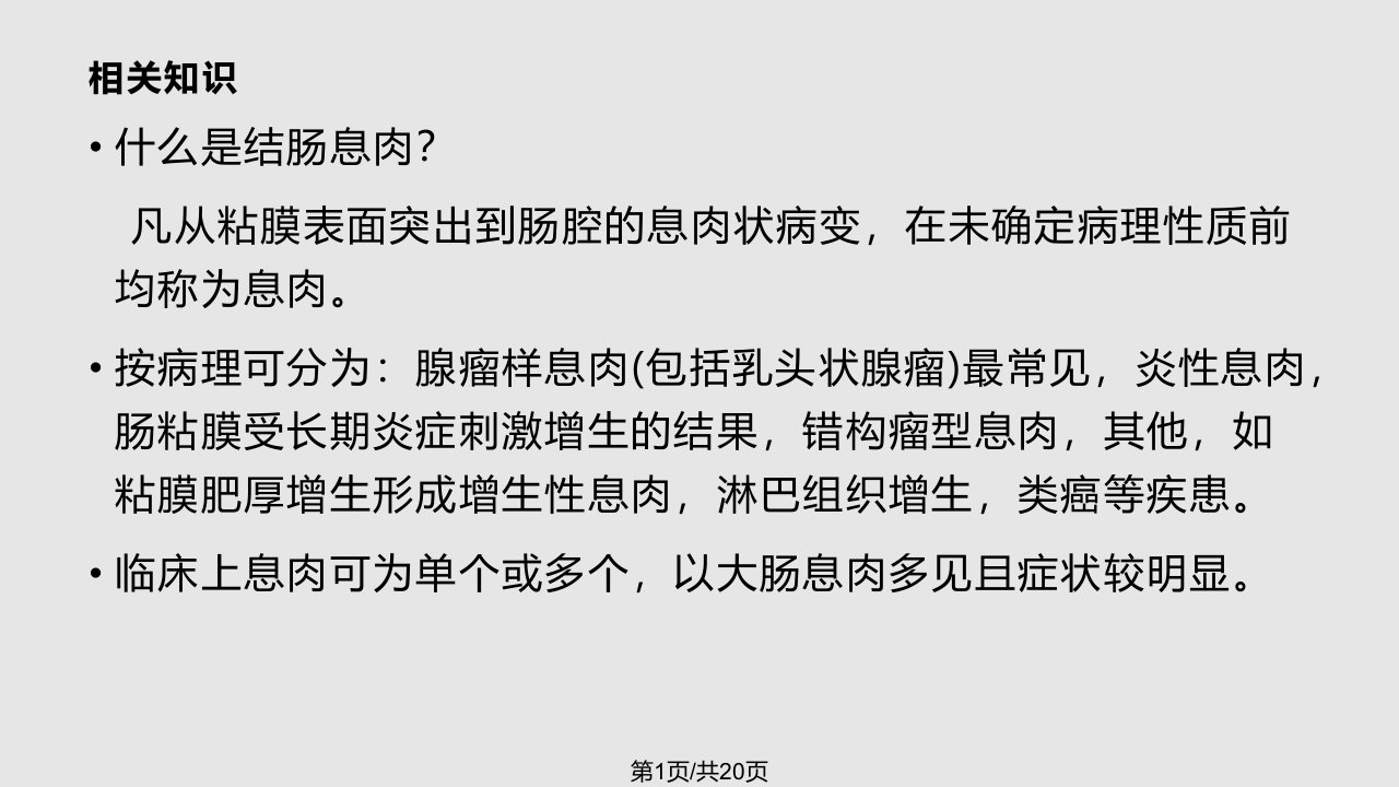 结肠息肉护理查房ppt课件PPT课件