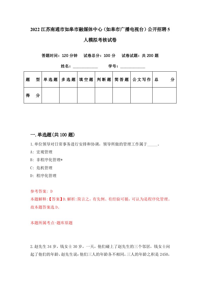 2022江苏南通市如皋市融媒体中心如皋市广播电视台公开招聘5人模拟考核试卷4