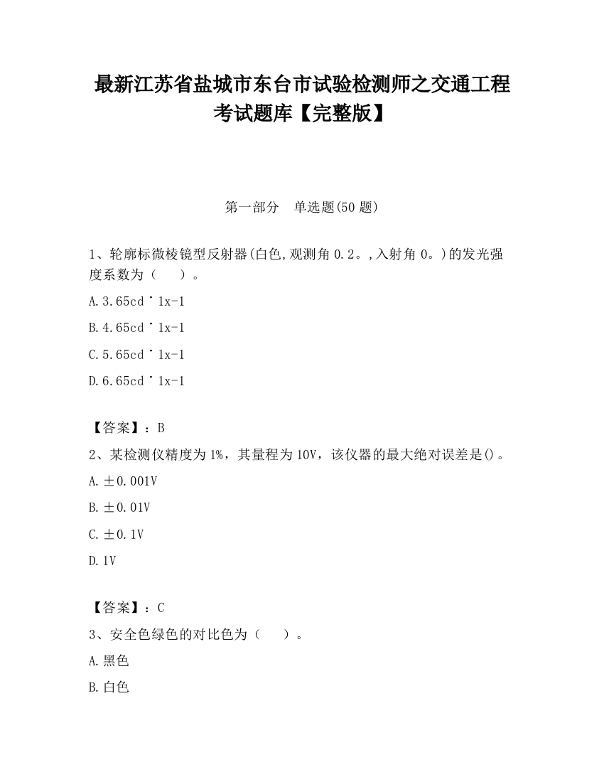 最新江苏省盐城市东台市试验检测师之交通工程考试题库【完整版】