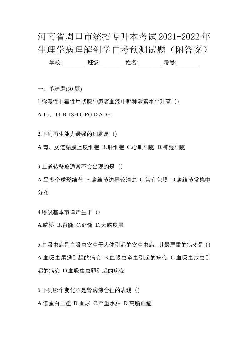 河南省周口市统招专升本考试2021-2022年生理学病理解剖学自考预测试题附答案