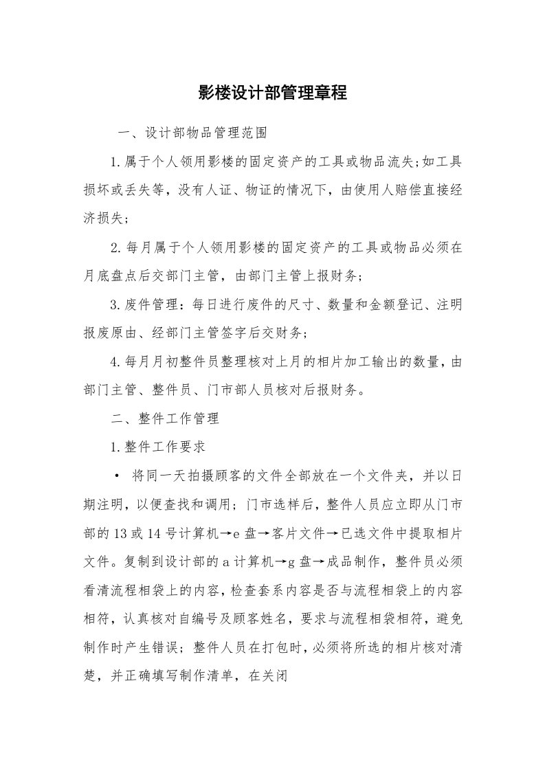 公文写作_规章制度_影楼设计部管理章程