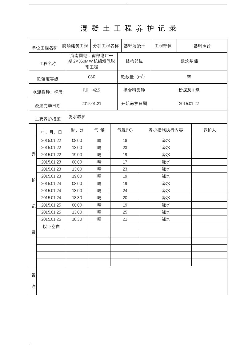 混凝土工程养护记录表