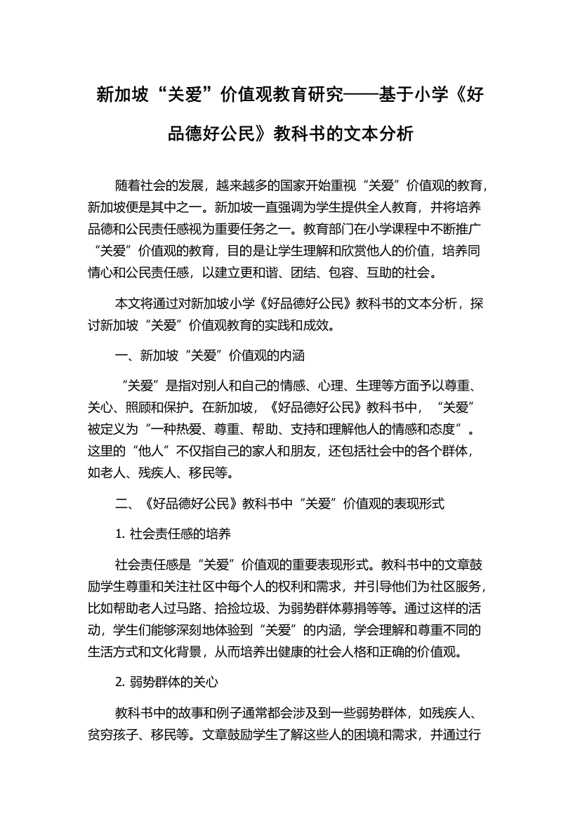 新加坡“关爱”价值观教育研究——基于小学《好品德好公民》教科书的文本分析