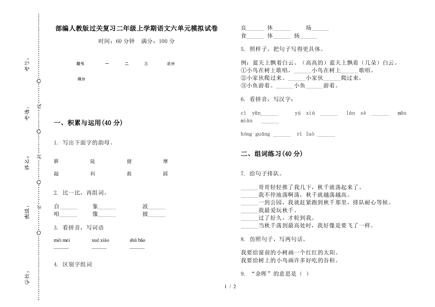 部编人教版过关复习二年级上学期语文六单元模拟试卷