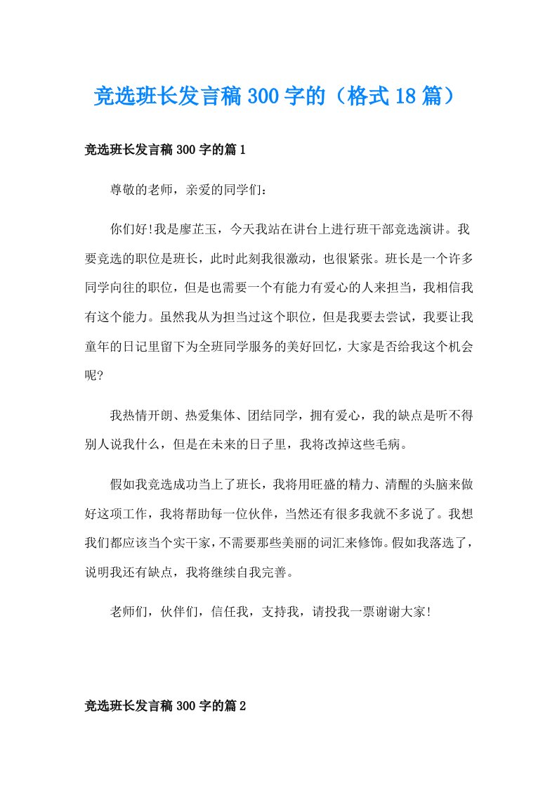 竞选班长发言稿300字的（格式18篇）