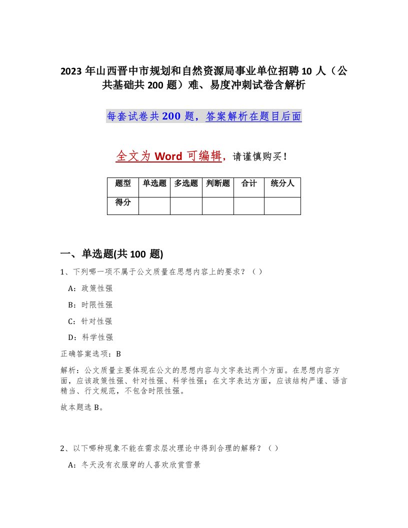 2023年山西晋中市规划和自然资源局事业单位招聘10人公共基础共200题难易度冲刺试卷含解析