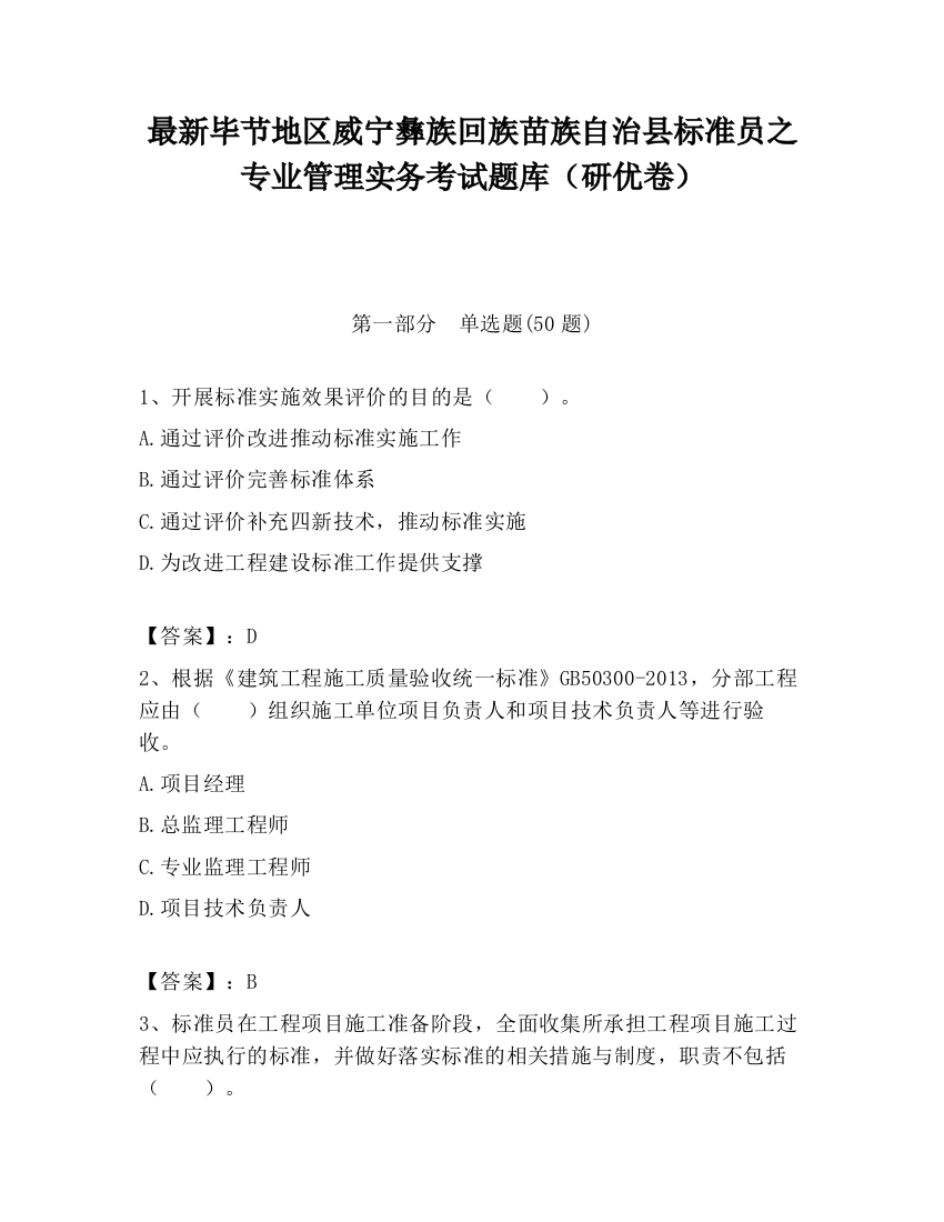 最新毕节地区威宁彝族回族苗族自治县标准员之专业管理实务考试题库（研优卷）