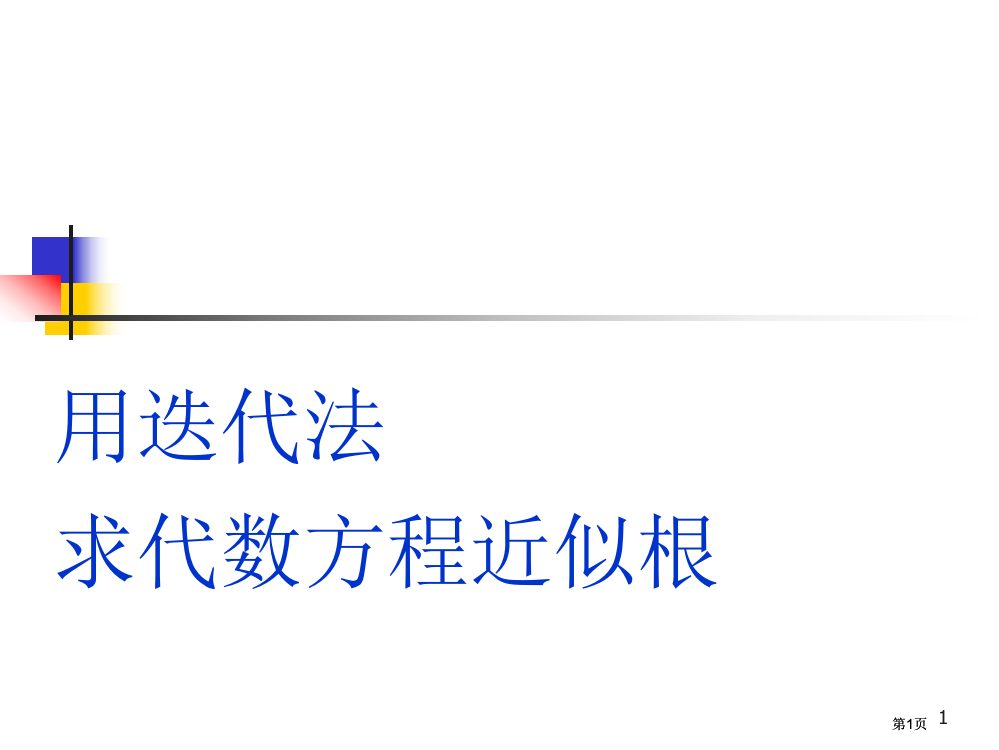 用迭代法求代数方程的近似根市公开课金奖市赛课一等奖课件