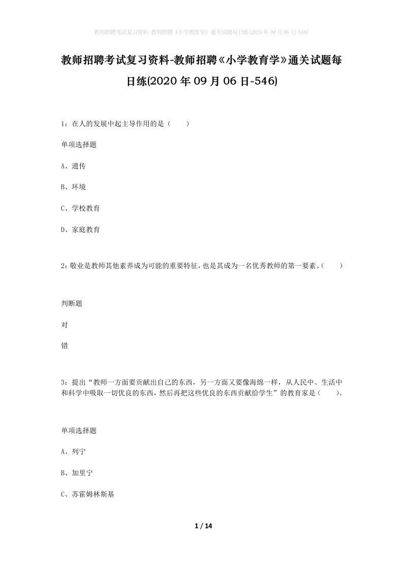 教师招聘考试复习资料-教师招聘小学教育学通关试题每日练2020年09月06日-546