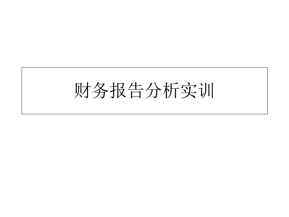 财务报表分析实训