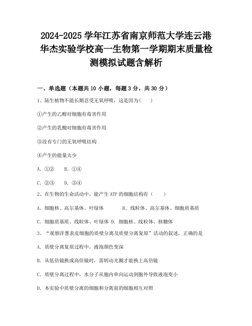 2024-2025学年江苏省南京师范大学连云港华杰实验学校高一生物第一学期期末质量检测模拟试题含解析