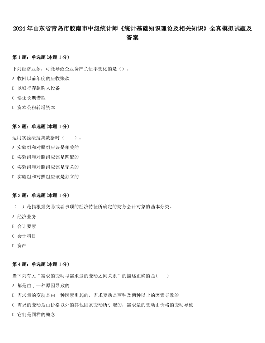 2024年山东省青岛市胶南市中级统计师《统计基础知识理论及相关知识》全真模拟试题及答案