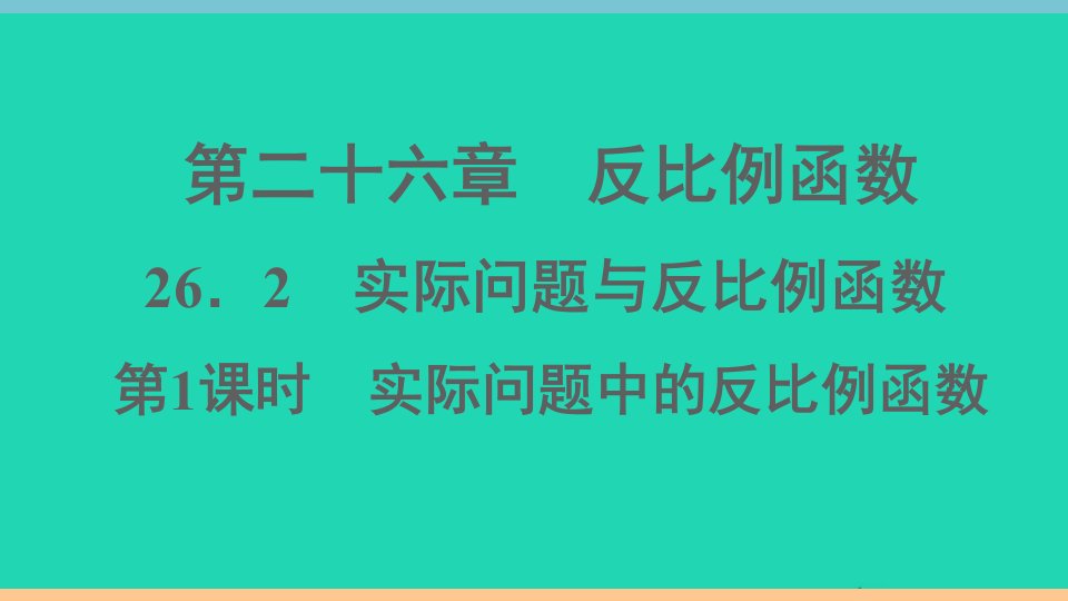 通用版九年级数学下册第二十六章反比例函数26.2实际问题与反比例函数第1课时实际问题中的反比例函数作业课件新版新人教版