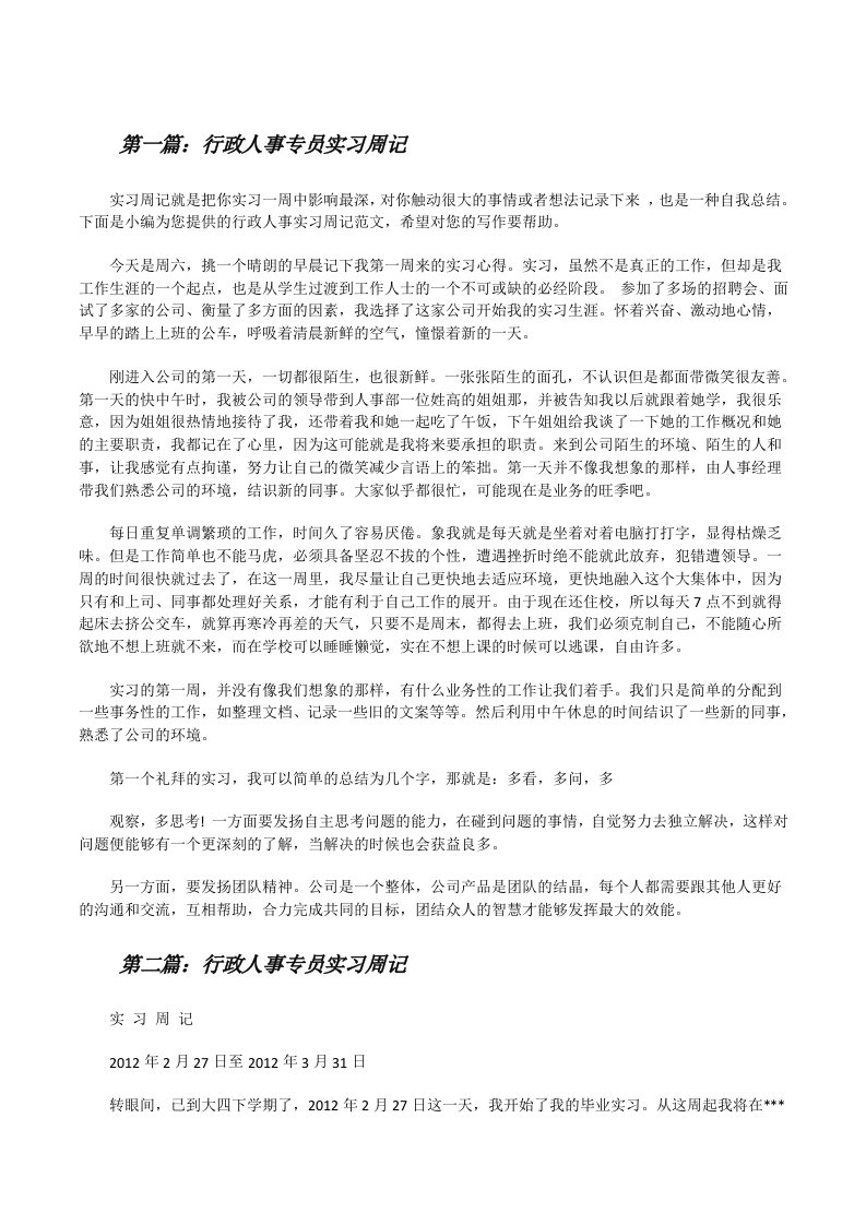 行政人事专员实习周记[修改版]