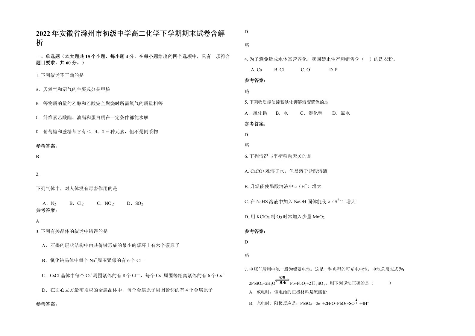 2022年安徽省滁州市初级中学高二化学下学期期末试卷含解析