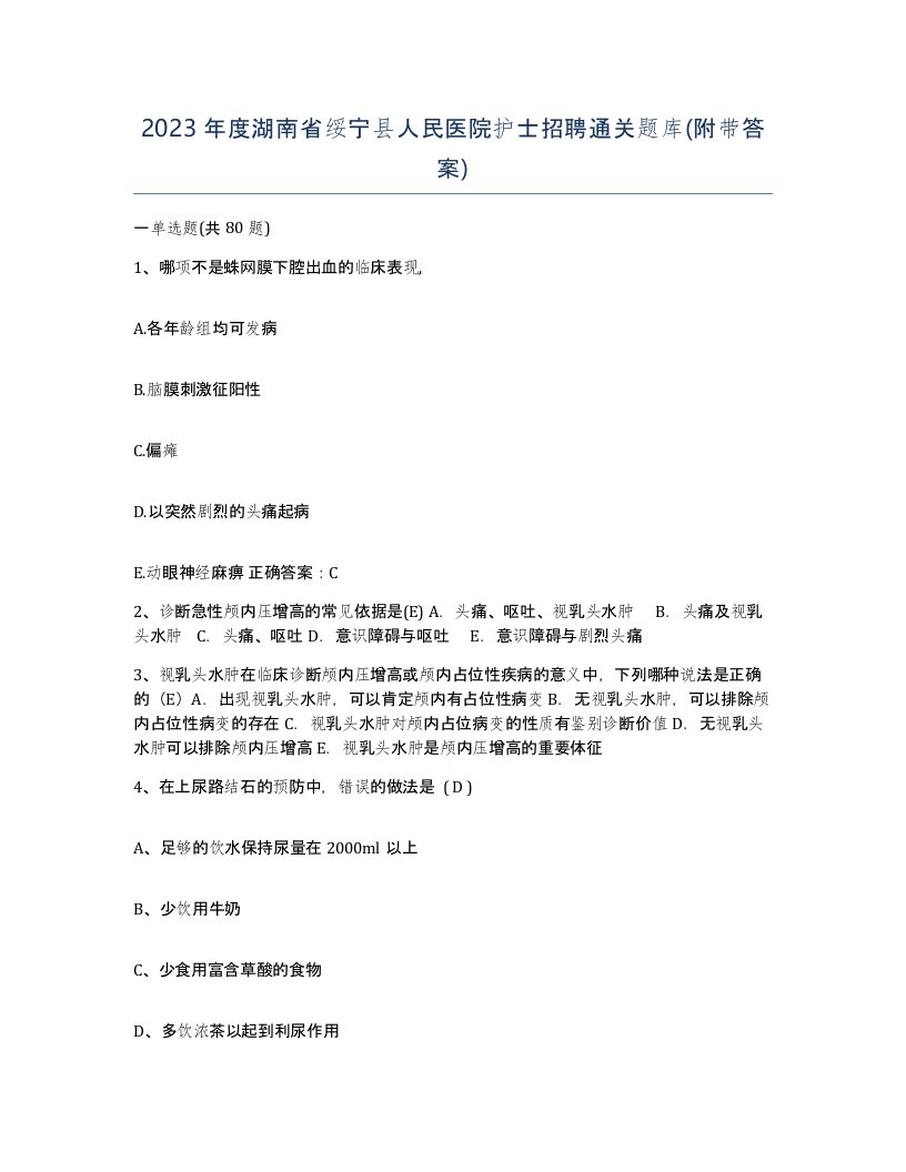 2023年度湖南省绥宁县人民医院护士招聘通关题库附带答案