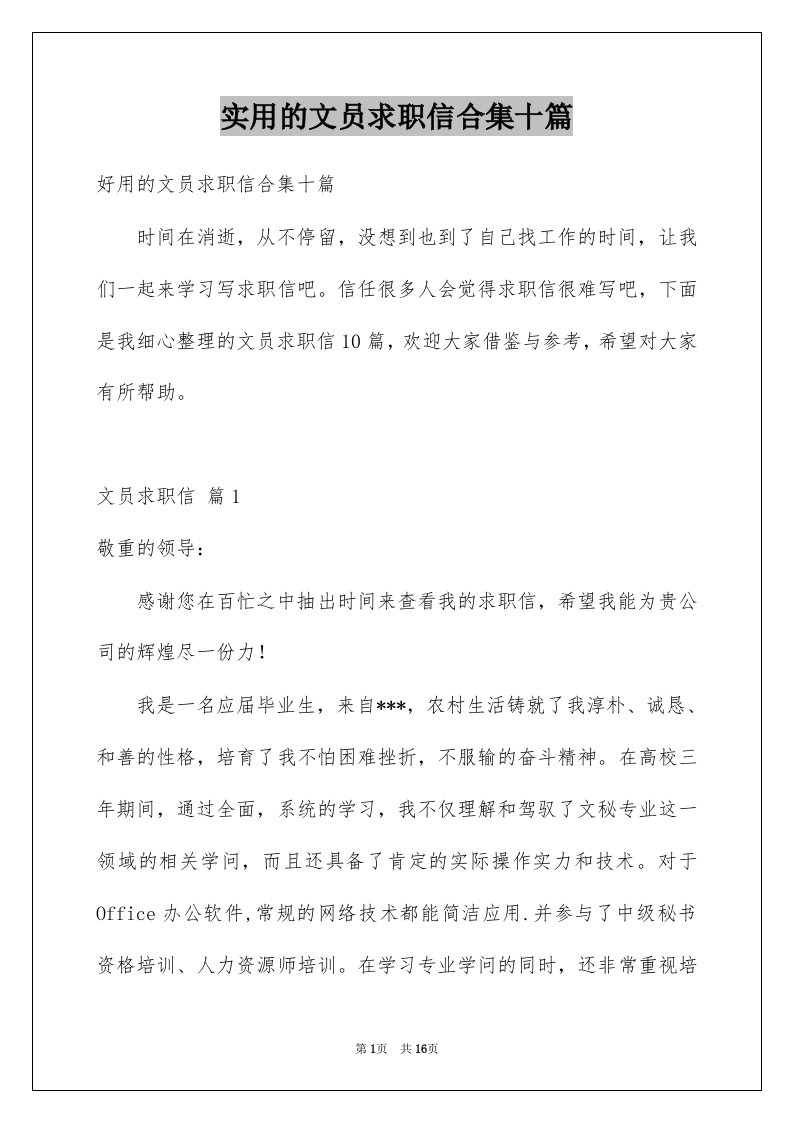 实用的文员求职信合集十篇