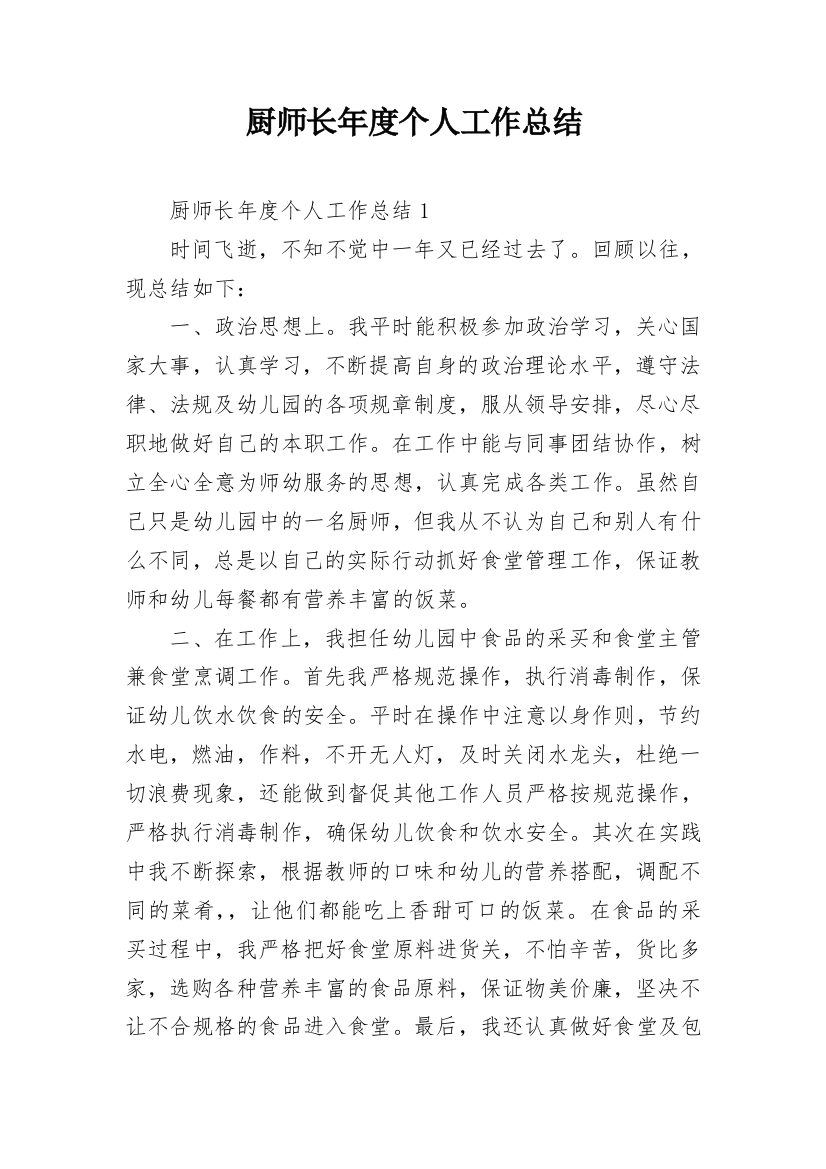 厨师长年度个人工作总结