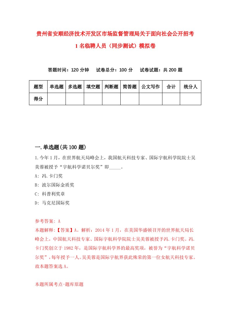 贵州省安顺经济技术开发区市场监督管理局关于面向社会公开招考1名临聘人员同步测试模拟卷第25卷