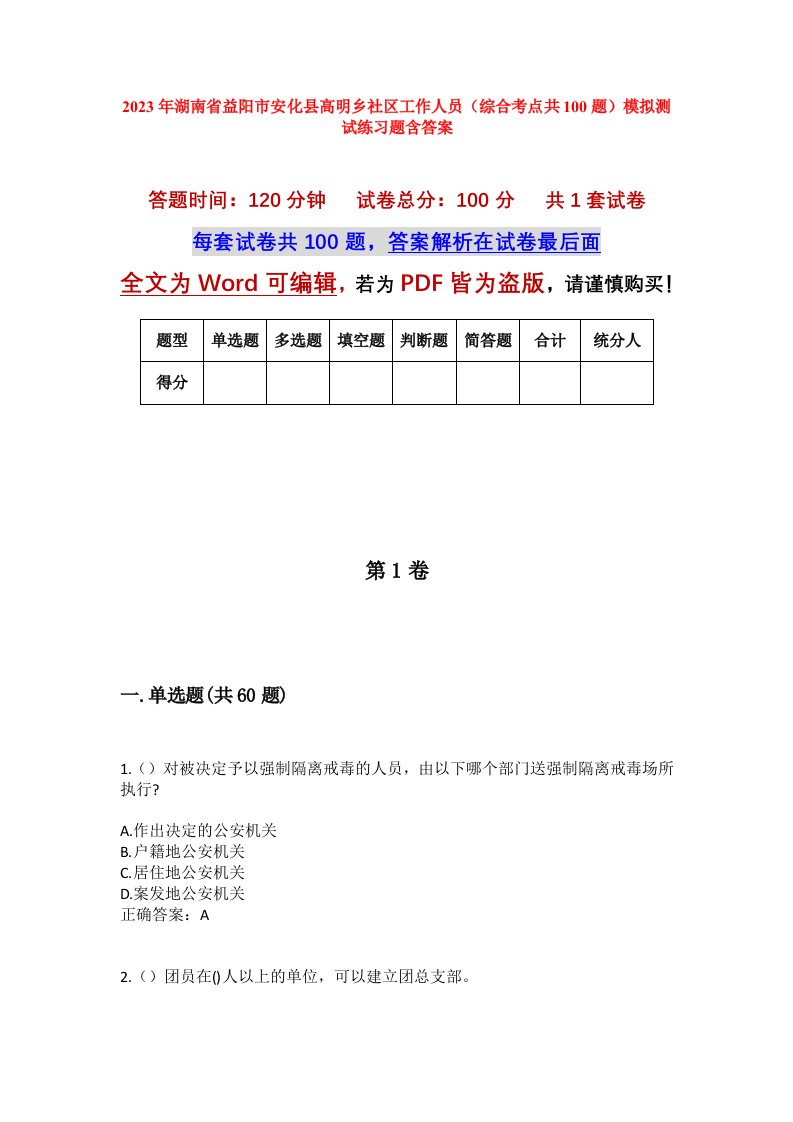 2023年湖南省益阳市安化县高明乡社区工作人员综合考点共100题模拟测试练习题含答案