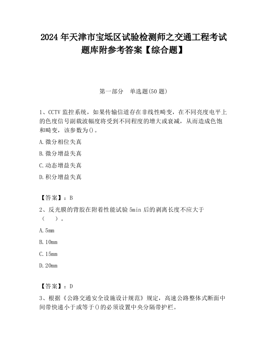 2024年天津市宝坻区试验检测师之交通工程考试题库附参考答案【综合题】