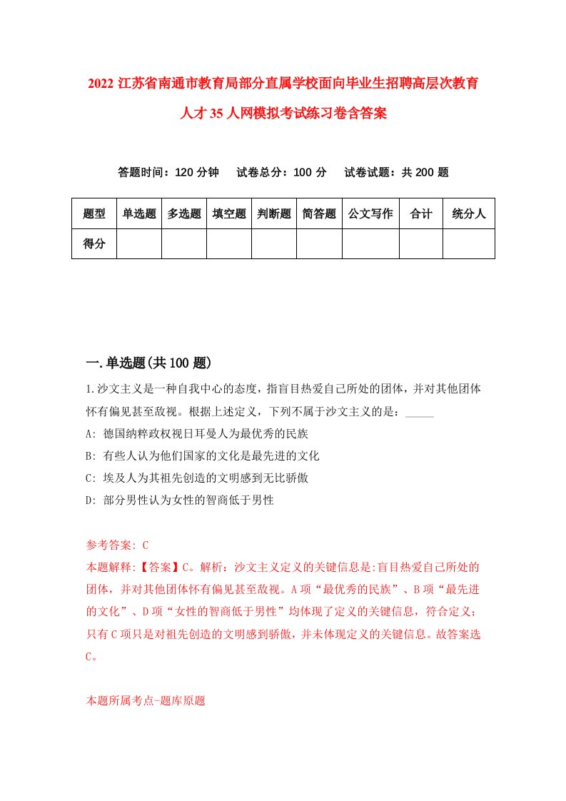 2022江苏省南通市教育局部分直属学校面向毕业生招聘高层次教育人才35人网模拟考试练习卷含答案第4卷