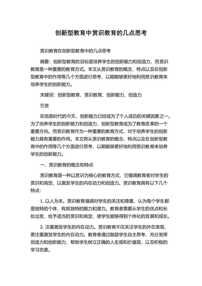 创新型教育中赏识教育的几点思考