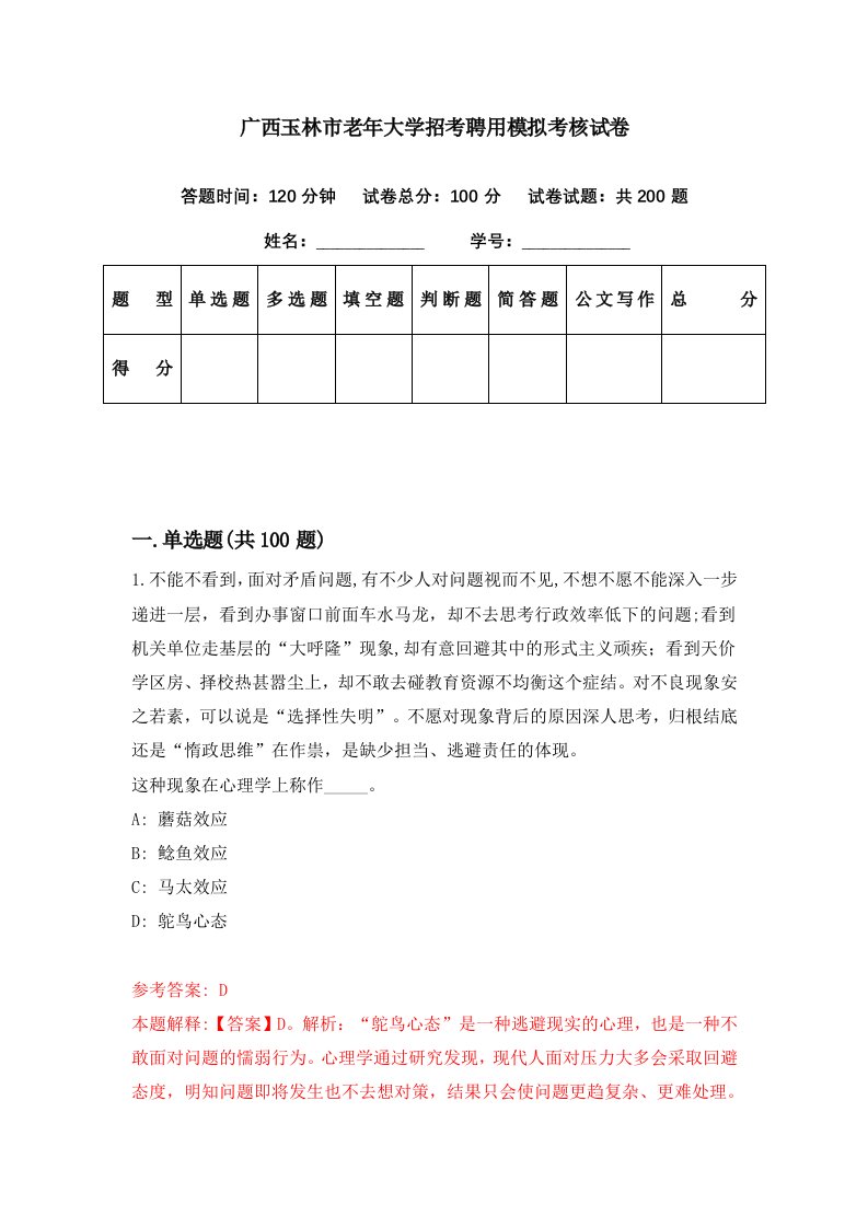 广西玉林市老年大学招考聘用模拟考核试卷8