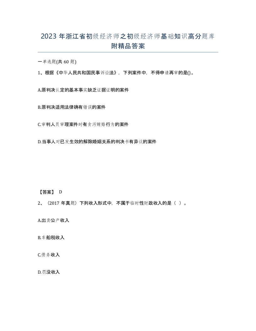 2023年浙江省初级经济师之初级经济师基础知识高分题库附答案