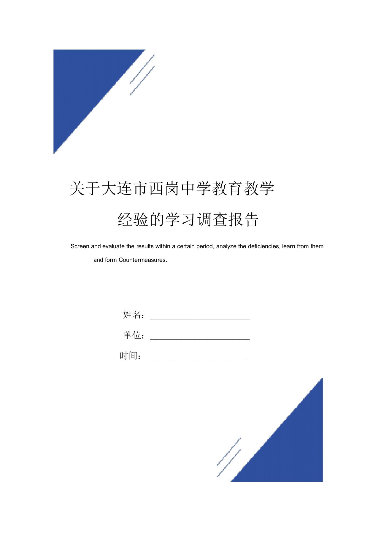 关于大连市西岗中学教育教学经验的学习调查报告范本