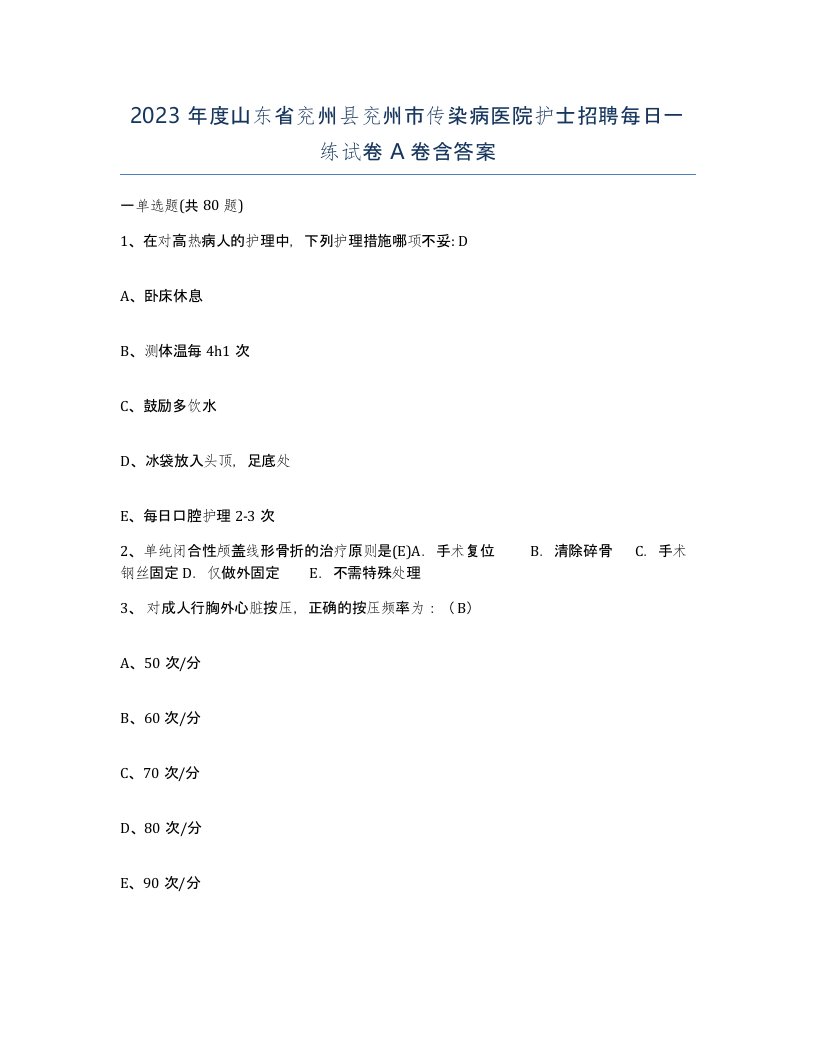 2023年度山东省兖州县兖州市传染病医院护士招聘每日一练试卷A卷含答案