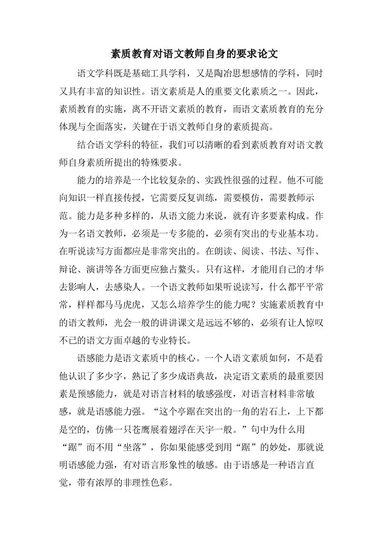 素质教育对语文教师自身的要求论文