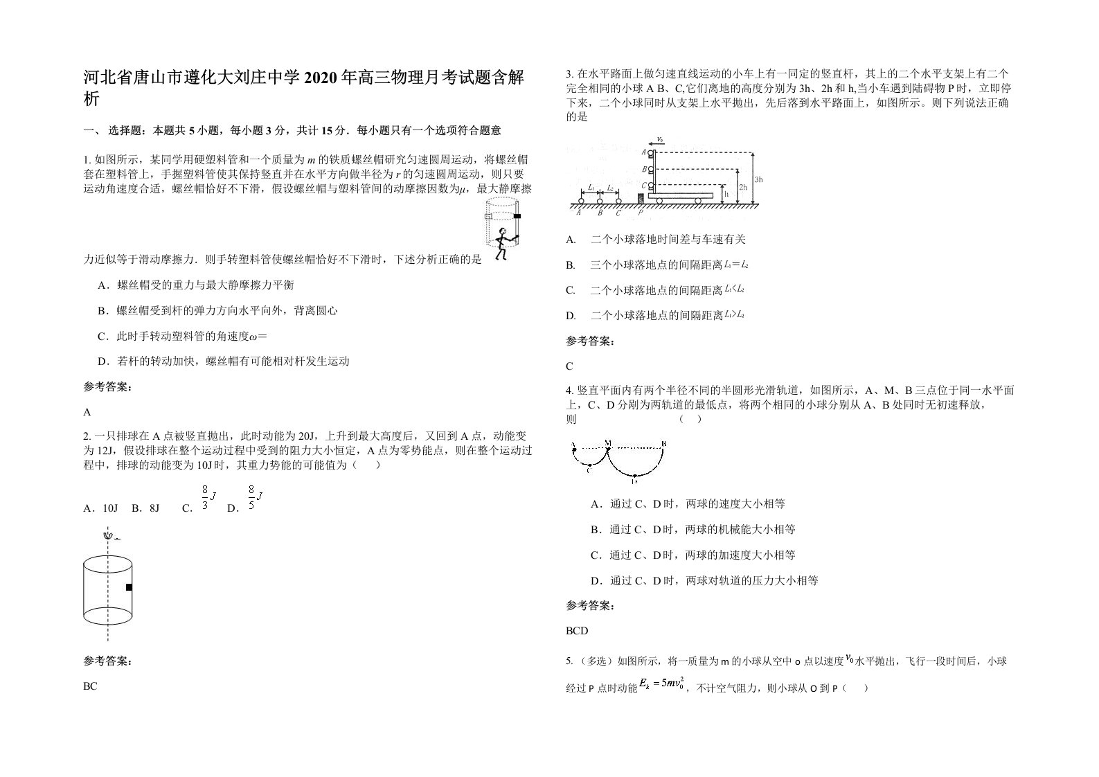 河北省唐山市遵化大刘庄中学2020年高三物理月考试题含解析