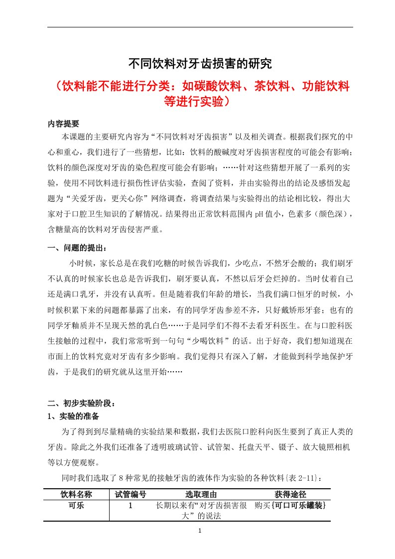 7不同饮料对牙齿损害的研究及相关调查