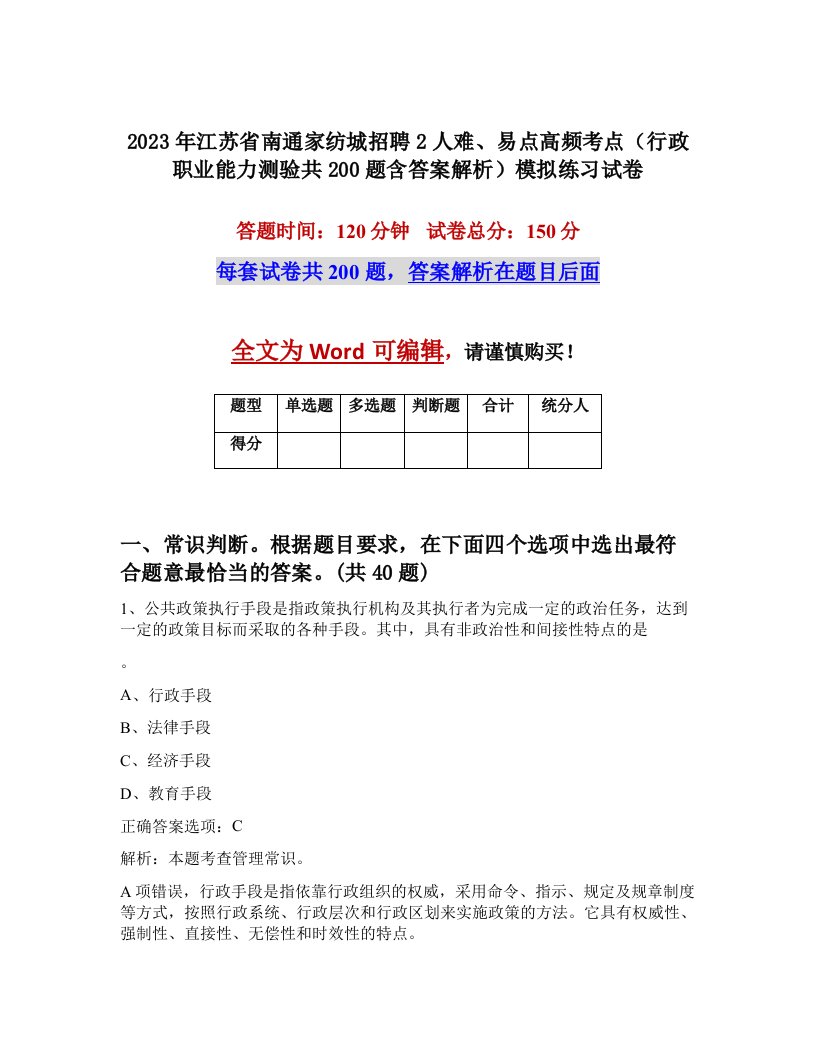 2023年江苏省南通家纺城招聘2人难易点高频考点行政职业能力测验共200题含答案解析模拟练习试卷