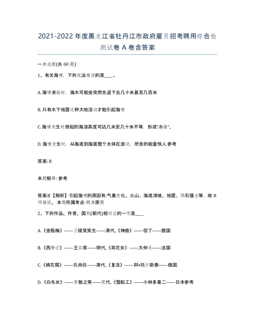 2021-2022年度黑龙江省牡丹江市政府雇员招考聘用综合检测试卷A卷含答案