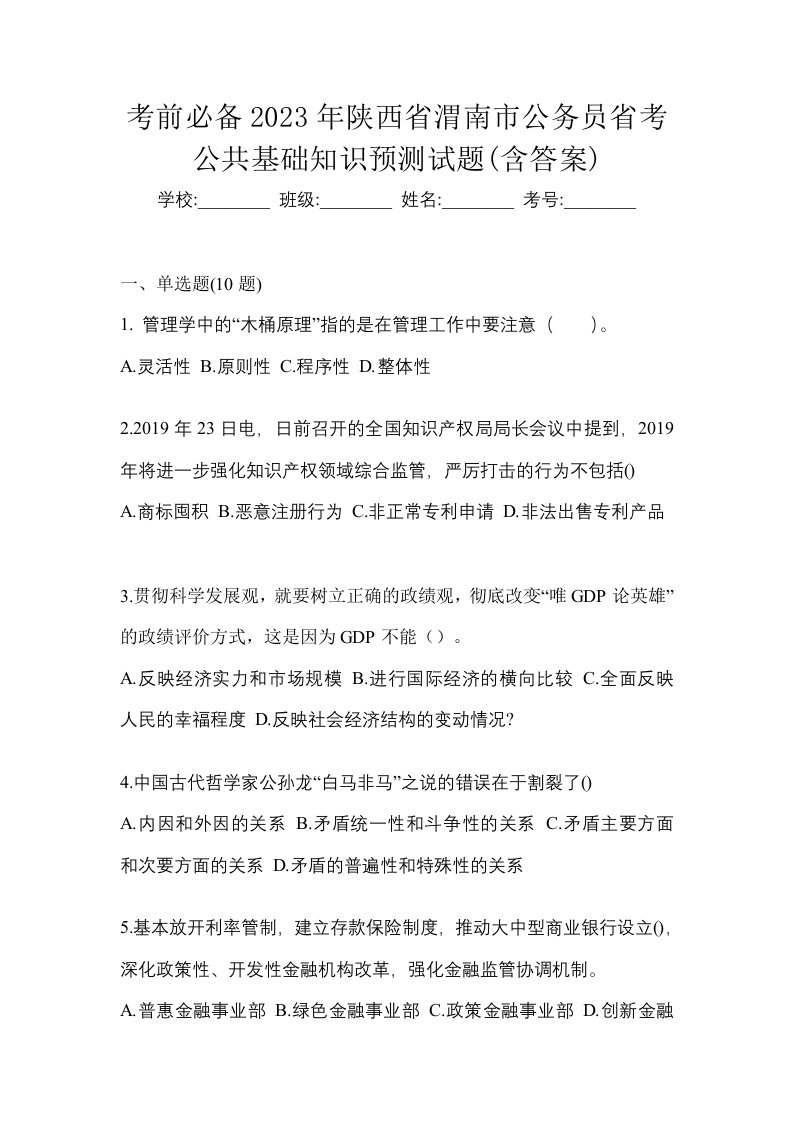 考前必备2023年陕西省渭南市公务员省考公共基础知识预测试题含答案