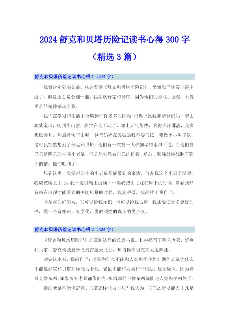 2024舒克和贝塔历险记读书心得300字（精选3篇）