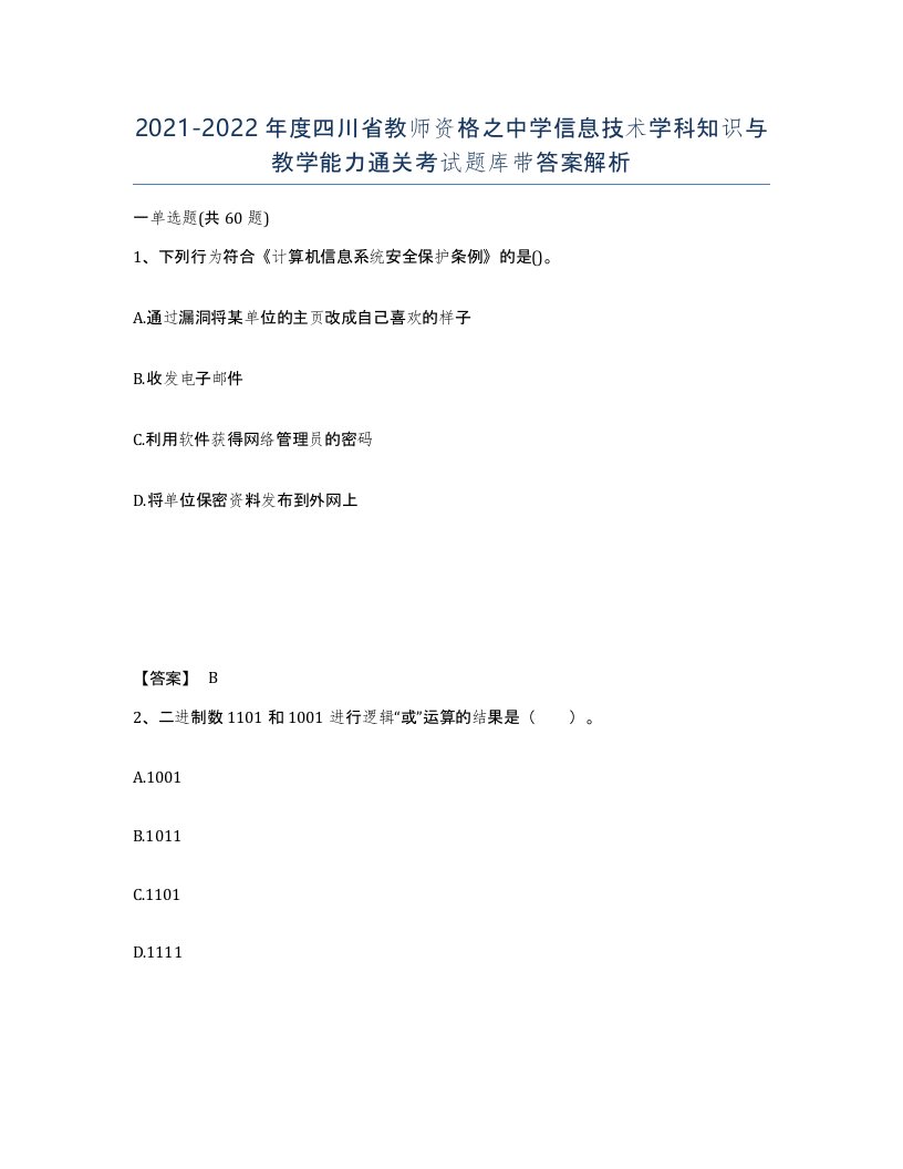 2021-2022年度四川省教师资格之中学信息技术学科知识与教学能力通关考试题库带答案解析