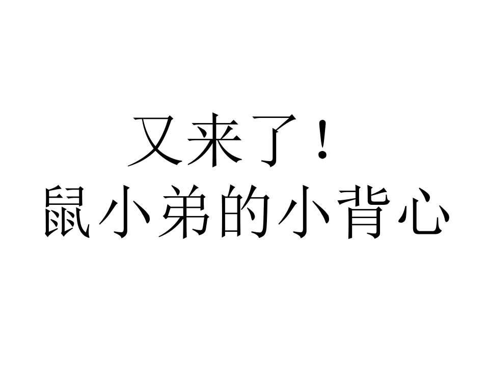 儿童故事绘本课件又来了鼠小弟的小背心