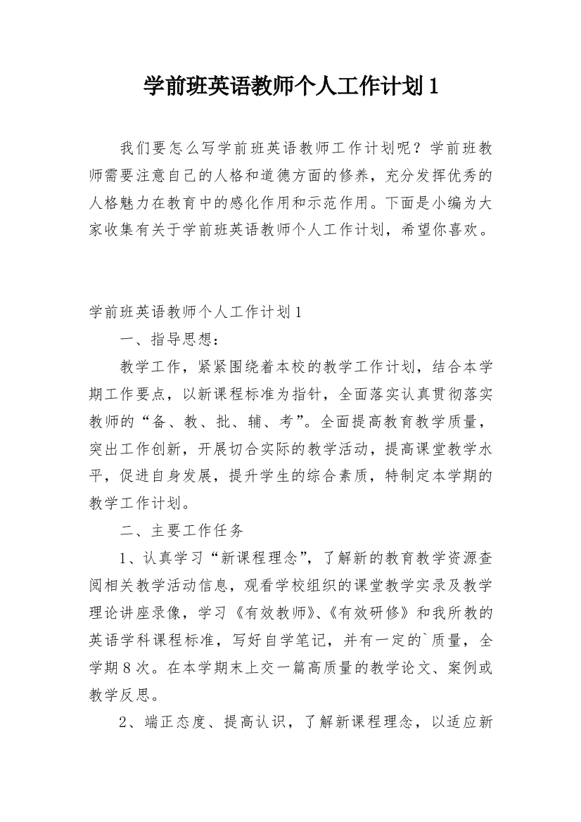 学前班英语教师个人工作计划1