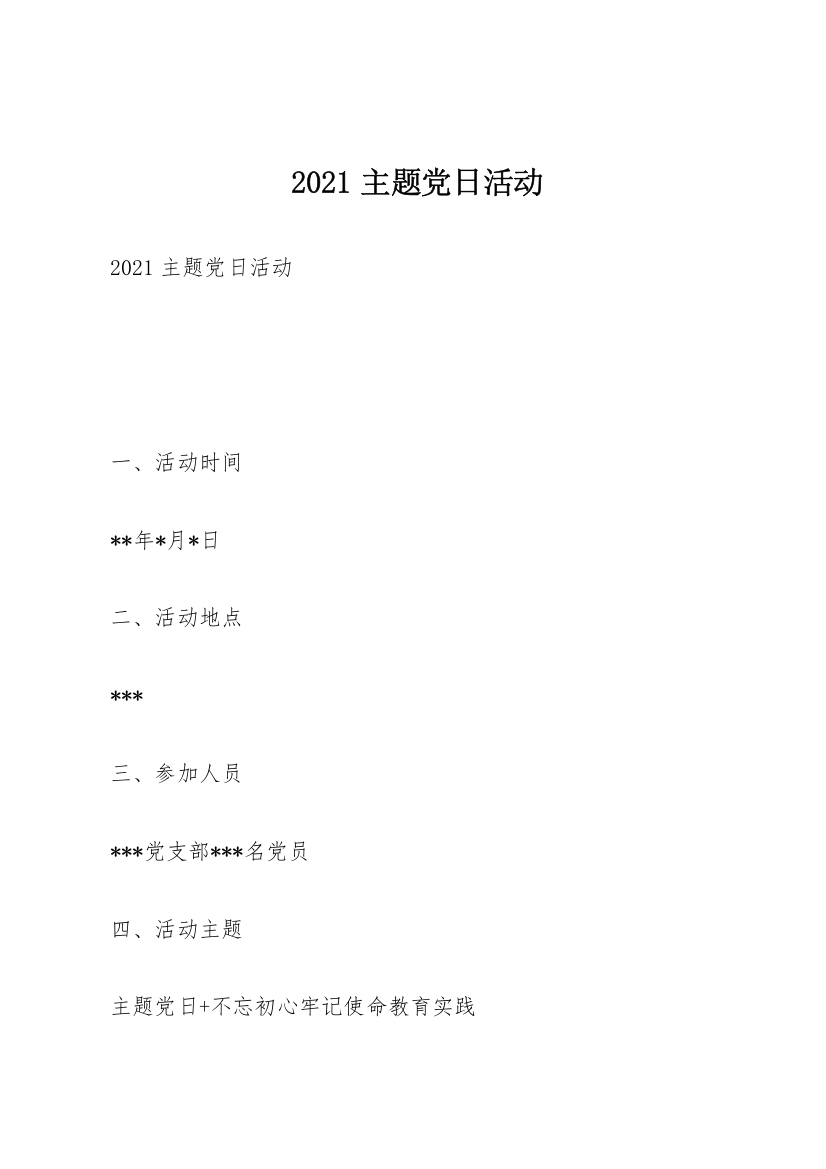 2021主题党日活动