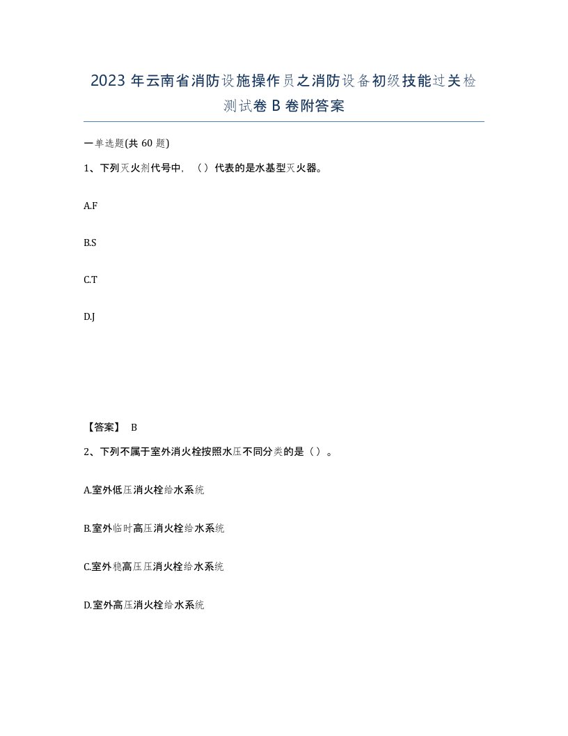 2023年云南省消防设施操作员之消防设备初级技能过关检测试卷B卷附答案